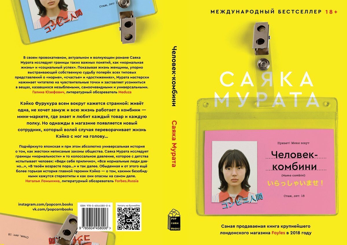 Обложка романа Саяки Мураты «Человек-комбини» от издательства «Popcorn Books»