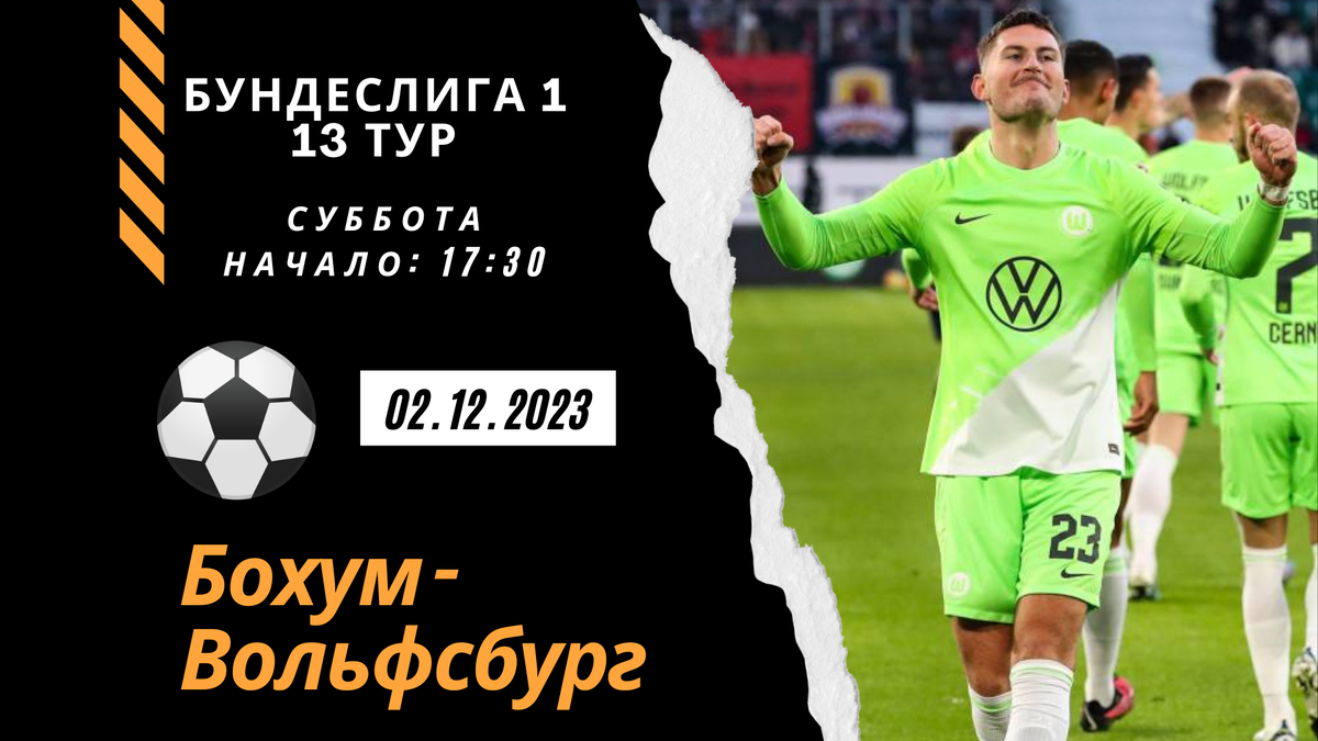Бохум – Вольфсбург (суббота 02.12.2023)