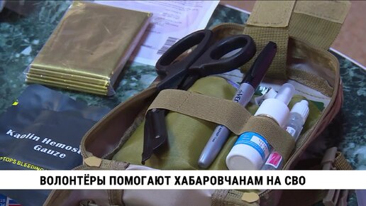 Волонтёры помогают хабаровчанам на СВО