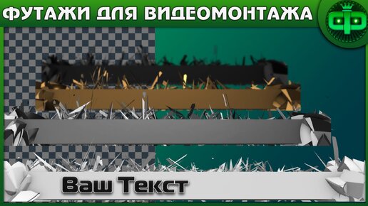 ФУТАЖИ 3D ПЛАШКИ ДЛЯ ТЕКСТА НА ЗЕЛЁНОМ, СИНЕМ ФОНЕ И АЛЬФА КАНАЛЕ