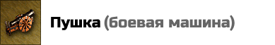 Пушка: стреляет как по вражеским юнитам, так и по крепостным стенам. Расчет урона: (4-7) х (атака героя+1). Атака: 20 +(атака героя). Защита: 10+(защита героя). Прочность: 250. Стреляет каждый раунд боя, количество выстрелов: 8. Герои обладающие навыком Артиллерия, сами выбирают цель для Пушки и значительно увеличивают её урон. Покупается в кузнице Причала и в Пушечном дворе. Цена: 4000 золотых