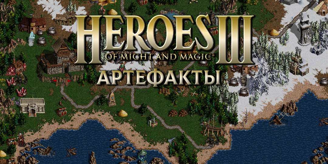 Все артефакты Heroes of Might and Magic III Герои 3 Меча и Магии + Horn of the Abyss (HotA Хота)