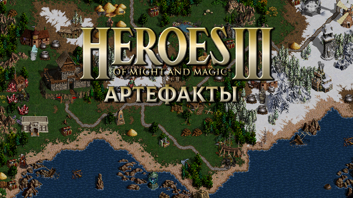 Все артефакты Heroes of Might and Magic III Герои 3 Меча и Магии + Horn of  the Abyss (HotA Хота) | VERCETTI X3 | Дзен