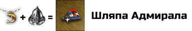 Шляпа Адмирала: увеличивает очки передвижения героя по морю на 1500 ед. Нет потери очков хода при посадке и высадке с коробля. Дает владельцу артефакта заклинания Призвать Корабль и Затопить Корабль. Также можно заплывать в водовороты без потерь армии. Собирается из артефактов: Ожерелье Морского Провидения и Шляпа Морского Капитана
