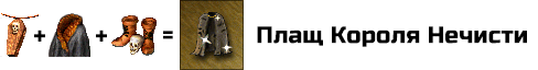 Плащ Короля Нечисти: усиливает навык Некромантии героя на 30% (на 15% в HotA), но не выше 100% суммарно. В зависимости от уровня Некромантии героя, после битвы вместо Скелетов, дают Живых Мертвецов (при основной Некромантии), Стражей (при продвинутой Некромантии) или Личей (при экспертной Некромантии). Собирается из артефактов: Амулет Гробовщика, Мантия Вампира и Сапоги Мертвеца