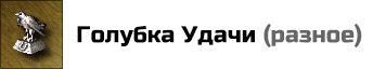 Голубка Удачи: +1 к Удаче. При помещении двух таких артефактов в разные слоты, их эффекты суммироваться не будут. Цена: 5000 золотых