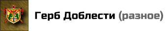 Герб Смелости: +1 к Боевому Духу. При помещении двух таких артефактов в разные слоты, их эффекты суммироваться не будут. Цена: 5000 золотых