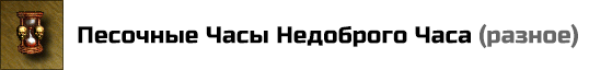 Песочные Часы Недоброго Часа: нейтрализует Удачу всех существ на поле боя (союзных и вражеских). Цена: 10000 золотых
