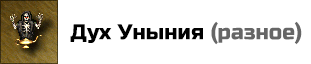 Дух Уныния: нейтрализует Боевой Дух всех существ на поле боя (союзных и вражеских). Цена: 10000 золотых