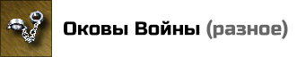 Оковы Войны: не дают герою и его противнику сбежать или сдаться во время боя (действует только в битвах двух героев, просто с нейтральными существа, отступить можно). Цена: 25000 золотых