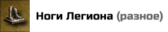 Ноги Легиона: увеличивают прирост юнитов второго уровня на 5, в том городе, внутри которого находится герой с артефактом. При помещении двух таких артефактов в разные слоты, их эффекты суммироваться не будут. Цена: 25000 золотых