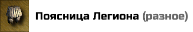 Поясница Легиона: увеличивает прирост юнитов третьего уровня на 4, в том городе, внутри которого находится герой с артефактом. При помещении двух таких артефактов в разные слоты, их эффекты суммироваться не будут. Цена: 25000 золотых