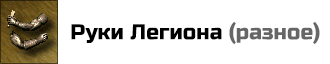 Руки Легиона: увеличивают прирост юнитов пятого уровня на 2, в том городе, внутри которого находится герой с артефактом. При помещении двух таких артефактов в разные слоты, их эффекты суммироваться не будут. Цена: 25000 золотых