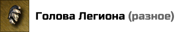 Голова Легиона: увеличивает прирост юнитов шестого уровня на 1, в том городе, внутри которого находится герой с артефактом. При помещении двух таких артефактов в разные слоты, их эффекты суммироваться не будут. Цена: 25000 золотых