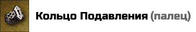 Кольцо Подавления: -1 мораль вражеским существам в бою. Цена: 20000 золотых