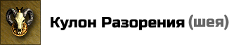 Кулон Разорения: -2 морали вражеским существам в бою. Цена: 35000 золотых