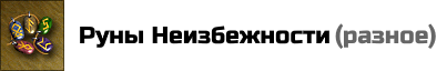 Руны Неизбежности: -1 удача вражеским существам в бою. Цена: 10000 золотых