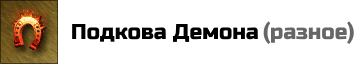 Подкова Демона: -1 удача вражеским существам в бою. Цена: 10000 золотых