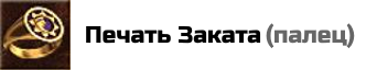 Печать Заката: снижает силу магии вражеского героя на 10% на время боя. Цена: 25000 золотых