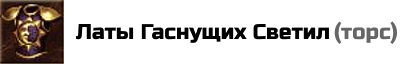 Латы Гаснущих Светил: снижает силу магии вражеского героя на 25% на время боя. Цена: 50000 золотых