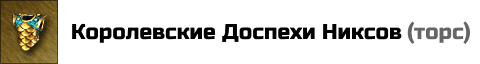 Королевские Доспехи Никсов: +6 к Силе магии. Цена: 35000 золотых