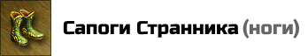 Сапоги Странника: позволяют герою перемещаться по любому ланшафту без штрафов. Цена: 25000 золотых