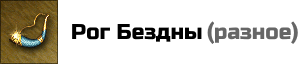 Рог Бездны: При гибели любого живого отряда в бою (кроме Фангармов) уничтожает его труп и вызывает на его месте отряд Фангармов (не менее 1), которые будут служить владельцу Рога Бездны во время боя, и сохранятся после битвы. Суммарное здоровье призванного отряда Фангармов равно 50% (с округлением в меньшую сторону) от здоровья погибшего отряда, а их количество не больше 50% (с округлением в меньшую сторону) от количества существ в погибшем отряде. Цена: 250000 золотых