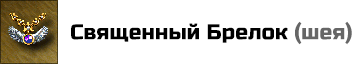 Священный Брелок: делает армию героя невосприимчивой к заклинанию Проклятие (включая способности Мумий, Черных Рыцарей и Рыцарей Смерти). Цена: 5000 золотых