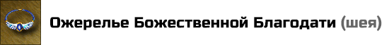 Ожерелье Божественной Благодати: +3 к Атаке, Защите, Силе магии и Знанию. Цена: 60000 золотых