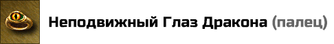 Неподвижный Глаз Дракона: +1 к Атаке и Защите. Если надеть два таких кольца, их эффекты суммируются. Цена: 10000 золотых