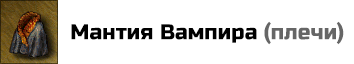 Мантия Вампира: усиливает навык Некромантии героя на 10% (на 5% в HotA), но не выше 100% суммарно. Цена: 20000 золотых