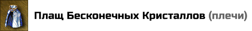 Плащ Бесконечных Кристаллов: ежедневно приносит игроку 1 дополнительный Кристалл. Цена: 25000 золотых