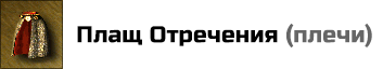 Плащ Отречения: запрещает всем на поле боя использовать заклинания 3 уровня и выше. При осаде города защищает союзные существа от мин Башни. Цена: 40000 золотых