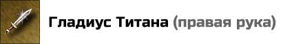 Гладиус Титана: +12 к Атаке и -3 к Защите. Цена: 50000 золотых