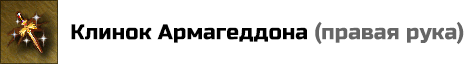 Клинок Армагеддона: +3 к Атаке, Защите, Силе магии и +6 к Знанию. Дает герою экспертное заклинание Армагеддон, делая всех союзных существ невосприимчивыми к нему. Цена: 250000 золотых