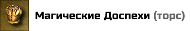 Магические Доспехи: +1 к Атаке, Защите, Силе магии и Знанию. Цена: 20000 золотых