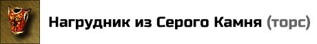 Нагрудник из Серого Камня: +5 к Силе магии. Цена: 30000 золотых