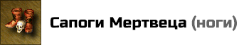 Сапоги Мертвеца: усиливает навык Некромантии героя на 15% (на 7.5% в HotA), но не выше 100% суммарно. Цена: 30000 золотых