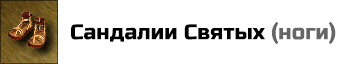 Сандалии Святых: +2 к Атаке, Защите, Силе магии и Знанию. Цена: 40000 золотых