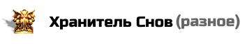 Хранитель Снов: дает вашим юнитам иммунитет к магии Разума. По умолчанию данный артефакт запрещен. Цена: 50000 золотых