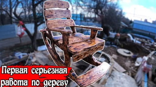 Зачем покупать, если можно сделать самому. Кресло-качалка своими руками из подручных материалов