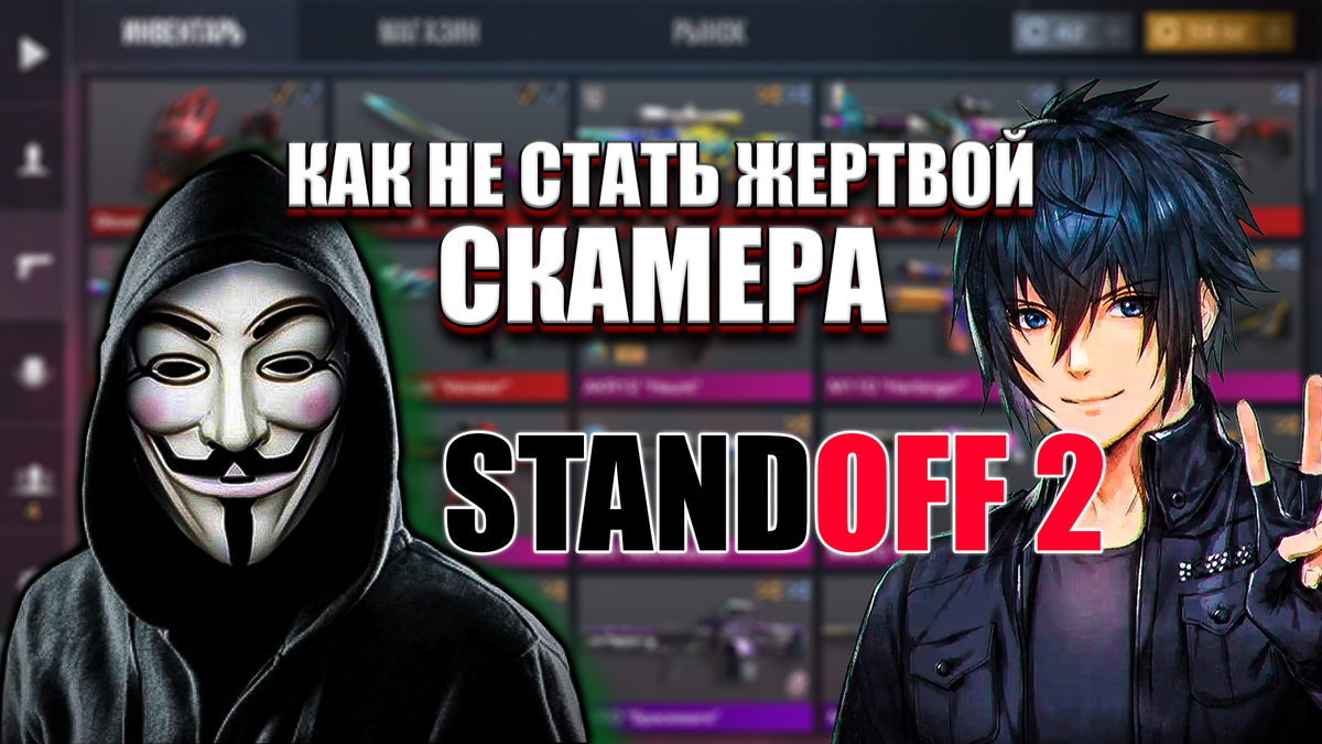 Как отличить обычного игрока от скамера в Standoff 2. Точно рабочие методы  из личного опыта | MVA GamerZ | Игры и Майнкрафт | Дзен