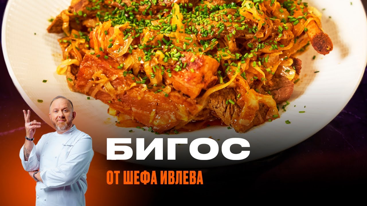 БИГОС ИЗ КАПУСТЫ И МЯСА ОТ ШЕФА ИВЛЕВА