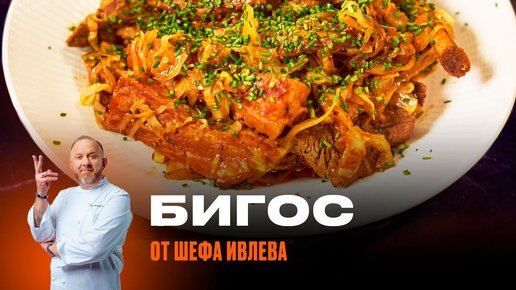 БИГОС ИЗ КАПУСТЫ И МЯСА ОТ ШЕФА ИВЛЕВА