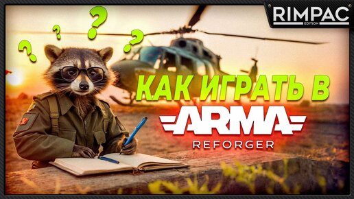 Как начать играть в Arma Reforger!?