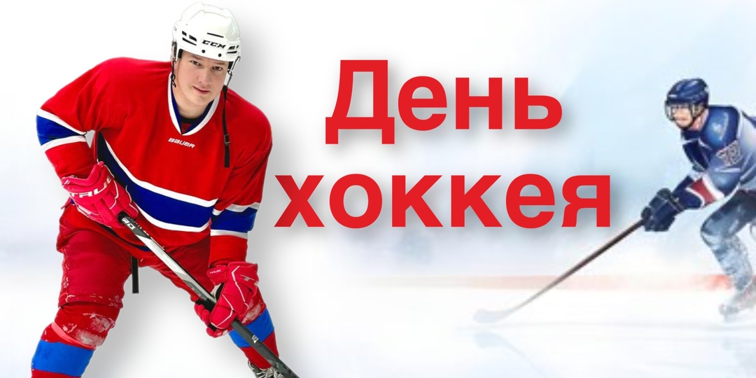 Друзья, сегодня в России отмечается День хоккея!