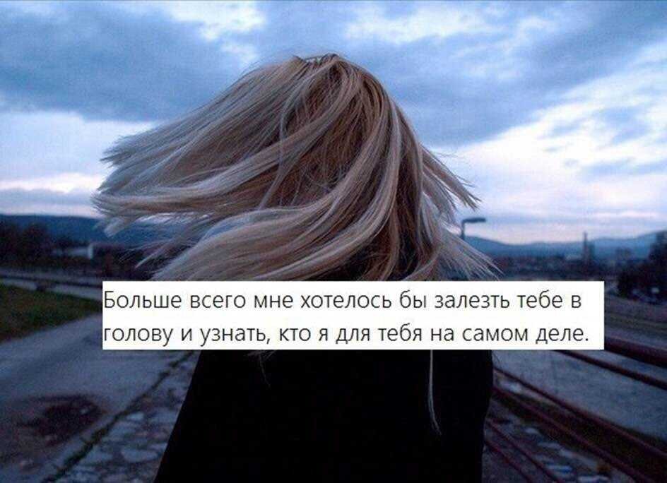 Лезет в голову. Больше всего мне хотелось бы. Знаешь кого я хочу. Так хочется чтобы тебя понимали. Хотел бы я.тебя не знать.