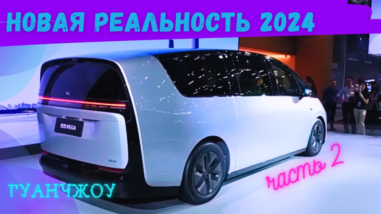 Новая реальность 2024 | МЕГА ВЫСТАВКА АВТО Гуанчжоу #2023 | Часть 2| ЦЕНЫ И  ХАРАКТЕРИСТИКИ #china