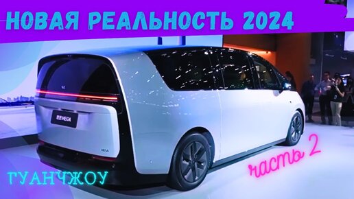 Новая реальность 2024 | МЕГА ВЫСТАВКА АВТО Гуанчжоу #2023 | Часть 2| ЦЕНЫ И ХАРАКТЕРИСТИКИ #china