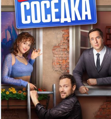 Постер сериала «Соседка». Источник фото: https://www.kino-teatr.ru/kino/movie/ros/167407/poster/178904/